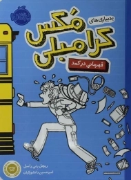 کتاب بدبیاری های مکس کرامبلی