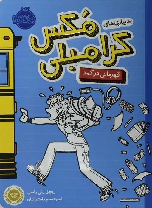 کتاب بدبیاری های مکس کرامبلی