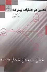 کتاب تحقیق در عملیات پیشرفته - زندیه، کیوانفر