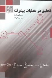 کتاب تحقیق در عملیات پیشرفته - زندیه، کیوانفر