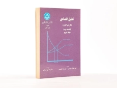 کتاب تحلیل اقتصادی 2 اثر موریس و فیلیپس - 3