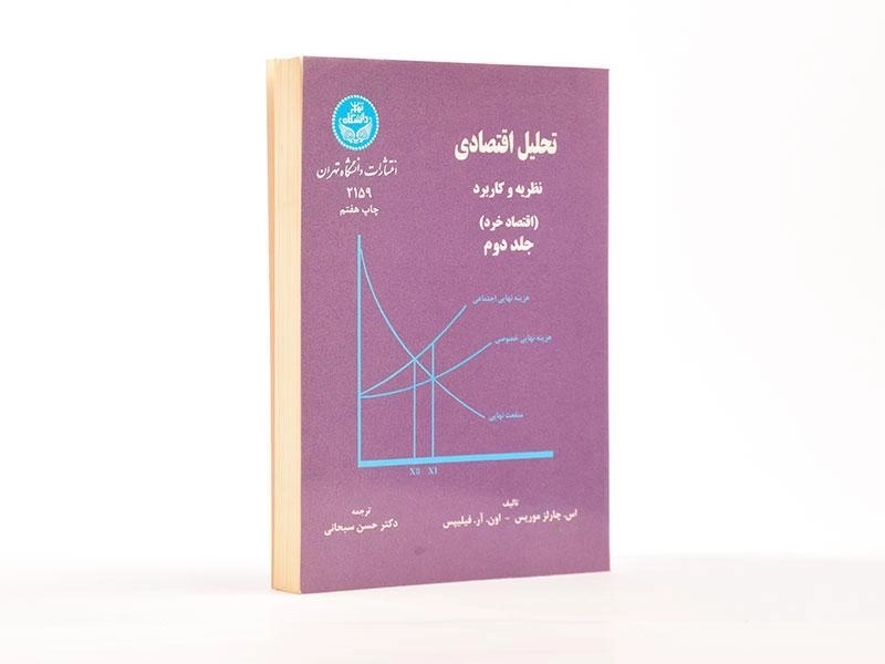 کتاب تحلیل اقتصادی 2 اثر موریس و فیلیپس - 3