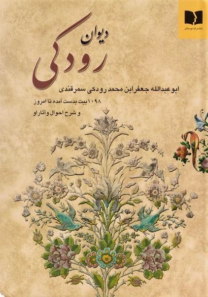 کتاب دیوان رودکی - دوستان - 0