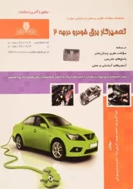 کتاب تعمیرکار برق خودرو درجه 2 | اکبری پور