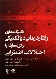 کتاب تکنیک های رفتاردرمانی دیالکتیکی برای مقابله با اختلالات اضطرابی