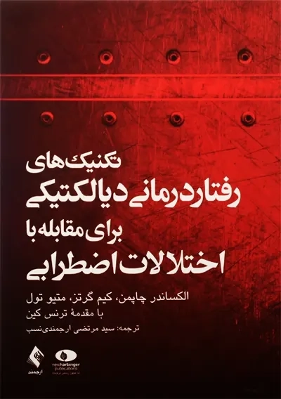 کتاب تکنیک های رفتاردرمانی دیالکتیکی برای مقابله با اختلالات اضطرابی - 0