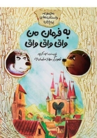 کتاب به فرمان من واق واق واق | احمد اکبرپور