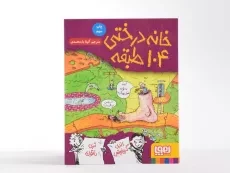 کتاب خانه درختی 104 طبقه - هوپا - 4