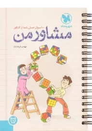 کتاب مشاور من مهروماه