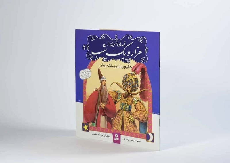 کتاب قصه های تصویری از هزار و یک شب 2 (حکیم رویان و ملک یونان) - 2