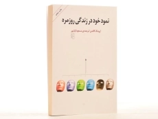 کتاب نمود خود در زندگی روزمره - گافمن - 2