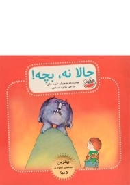 کتاب حالا نه، بچه! (بهترین قصه های تصویری)