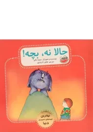 کتاب حالا نه، بچه! (بهترین قصه های تصویری)