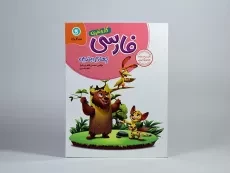 کتاب کار و تمرین فارسی چهارم (4) ابتدایی گل واژه - 2