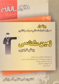 کتاب سوال های پرتکرار زمین شناسی پیش تجربی قلم چی