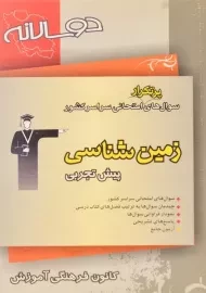 کتاب سوال های پرتکرار زمین شناسی پیش تجربی قلم چی