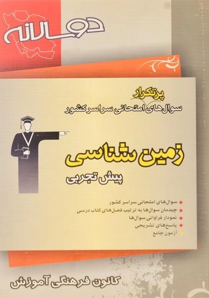 کتاب سوال های پرتکرار زمین شناسی پیش تجربی قلم چی