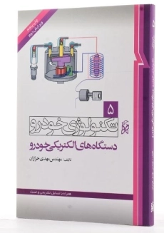 کتاب تکنولوژی خودرو 5 (دستگاه های الکتریکی) - 1