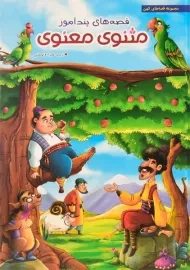 کتاب قصه های پندآموز مثنوی معنوی