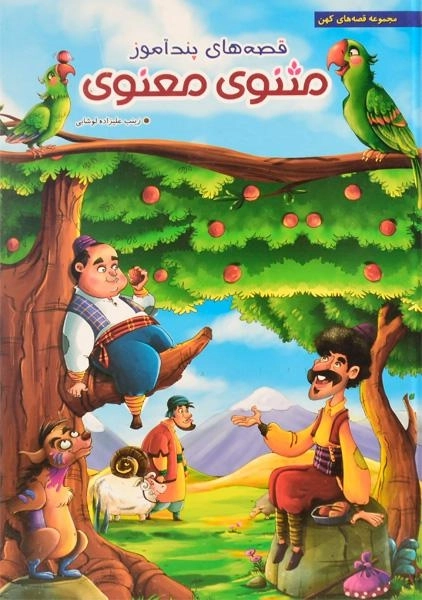 کتاب قصه های پندآموز مثنوی معنوی - 0