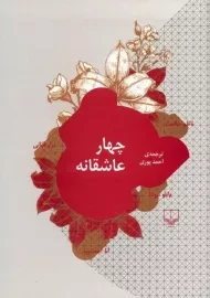 کتاب چهار عاشقانه - پابلو نرودا