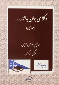 کتاب وکلای جوان بدانند... جلد 8 (امور حسبی)