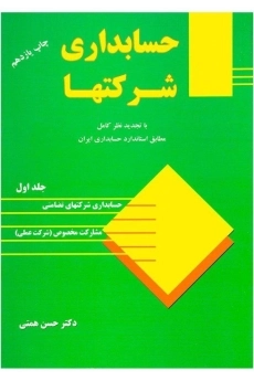کتاب حسابداری شرکتها 1 | همتی