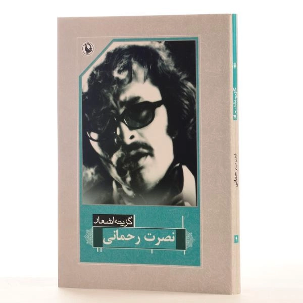 کتاب گزینه اشعار نصرت رحمانی - 2