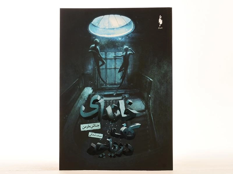 کتاب خانه ای کف دریاچه - باژ - 4