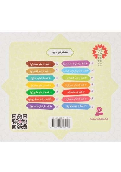 کتاب 10 قصه از بانو فاطمه (همراه با معصومین 3) - 1