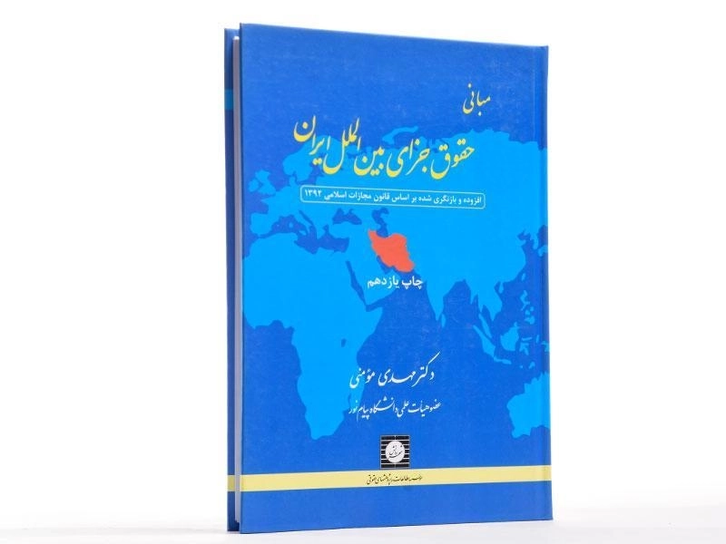 کتاب مبانی حقوق جزای بین الملل ایران | مومنی - 2
