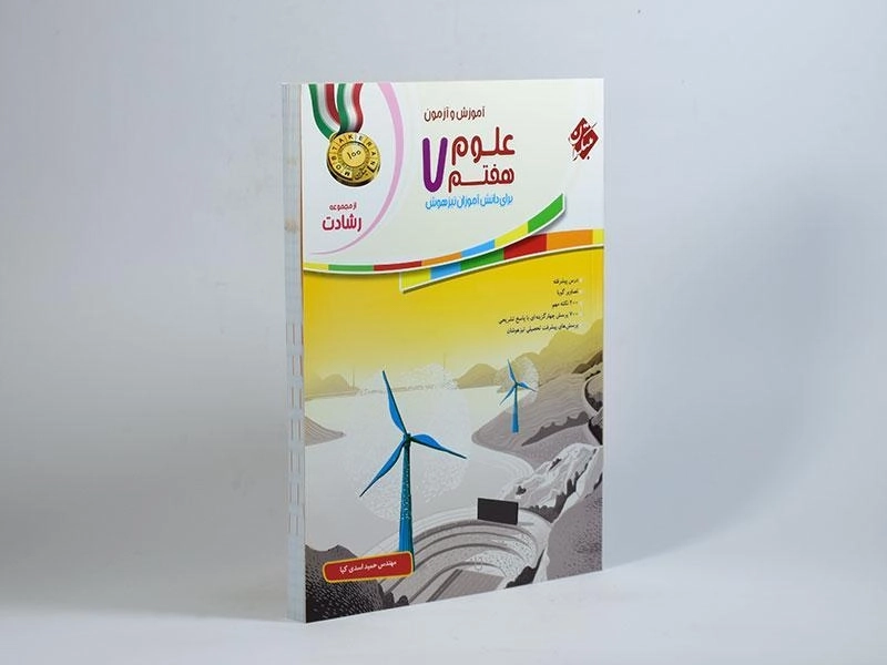 کتاب رشادت علوم هفتم (7) مبتکران - 1