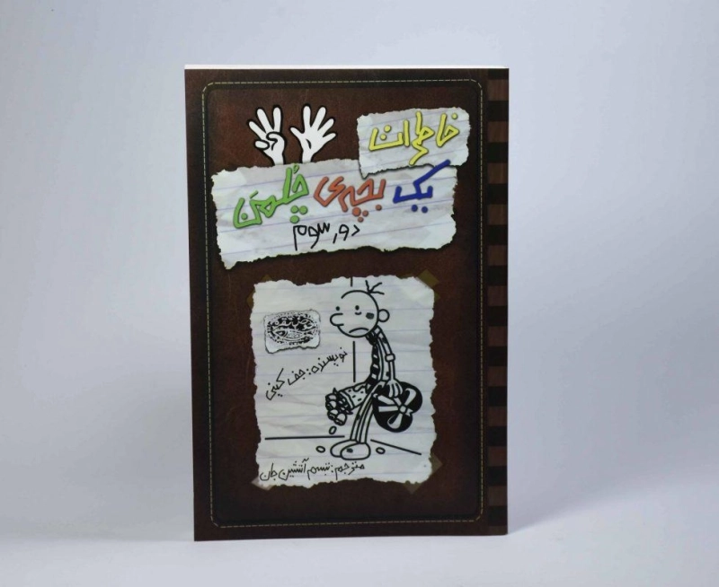 کتاب خاطرات یک بچه ی چلمن 8 | نشر حوض نقره - 4