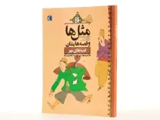 کتاب مثل‌ها و قصه‌هایشان (قصه‌های مهر) - 2