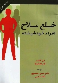 کتاب خلع سلاح افراد خود شیفته