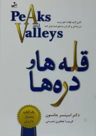 کتاب قله ها و دره ها - اسپنسر جانسون