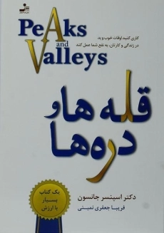 کتاب قله ها و دره ها - اسپنسر جانسون
