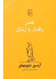 کتاب هنر رفتار با زنان | آرتور شوپنهاور