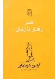کتاب هنر رفتار با زنان | آرتور شوپنهاور