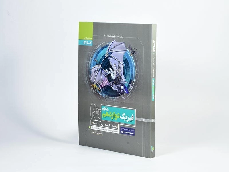 کتاب پرسمان فیزیک دوازدهم [12] ریاضی گاج - 1