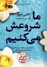 کتاب ما شروعش می کنیم