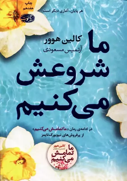 کتاب ما شروعش می کنیم | کالین هوور؛ آموت - 0