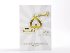 کتاب قانون پنج ثانیه