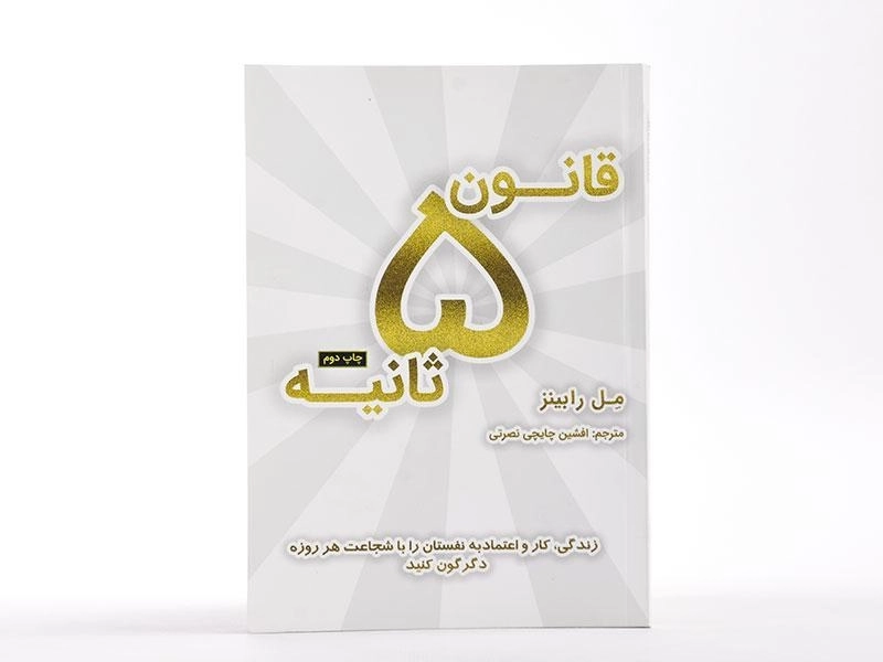 کتاب قانون 5 ثانیه - مل رابینز | چایچی نصرتی - 2