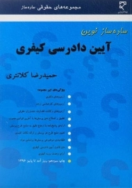 کتاب ساده ساز نوین آیین دادرسی کیفری - کلانتری