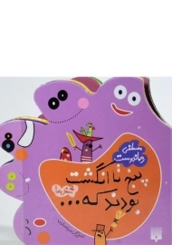 کتاب پنج تا انگشت بودند که... (شغل‌ها)