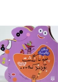 کتاب پنج تا انگشت بودند که... (شغل‌ها)