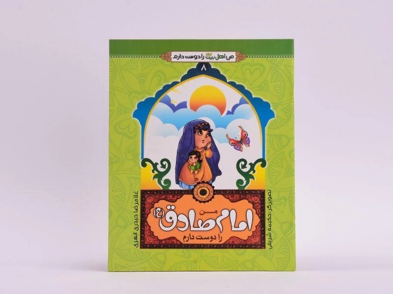 کتاب من امام صادق (ع) را دوست دارم (من اهل بیت را دوست دارم 8) - 3