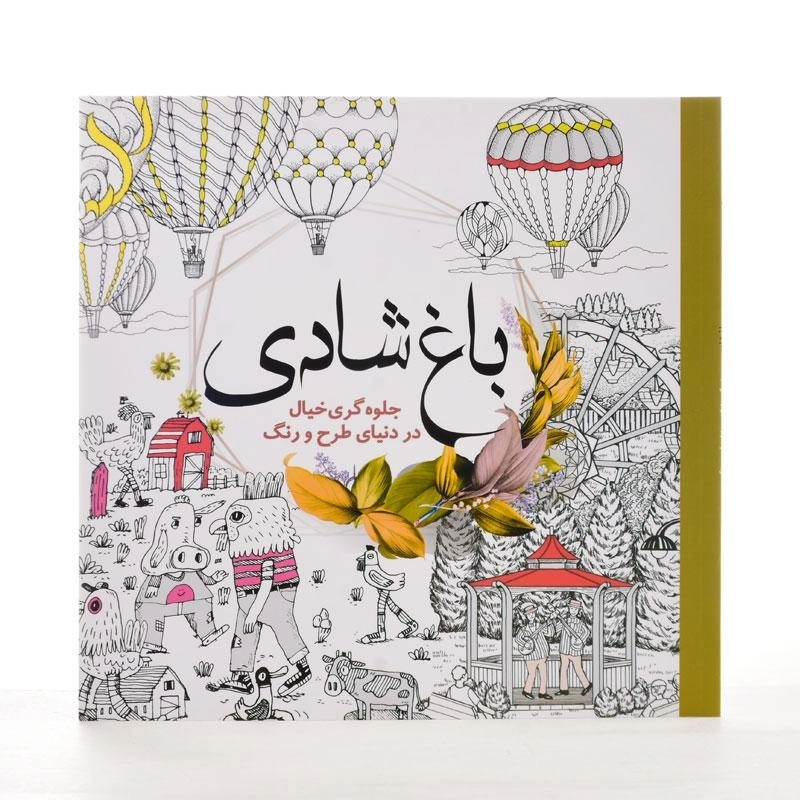 کتاب رنگ آمیزی باغ شادی - سبزان - 2