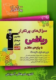 کتاب سوال های پرتکرار ریاضی هفتم قلم چی